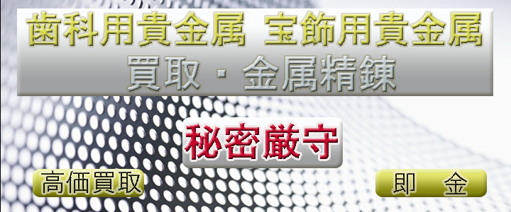 貴金属の買取販売・金属精錬